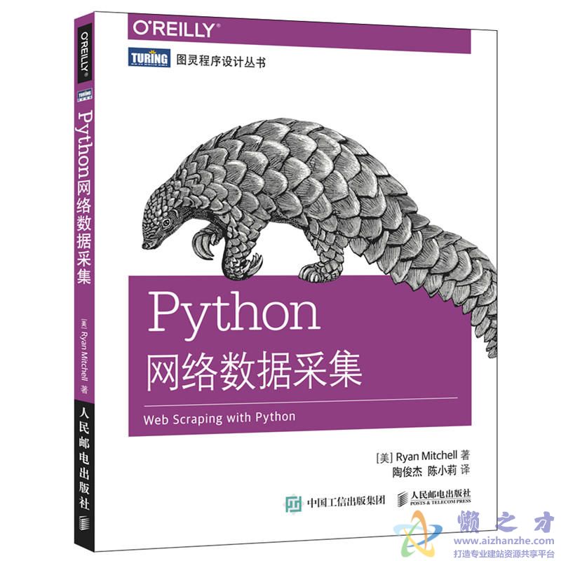[图灵程序设计丛书].Python网络数据采集[PDF][16.70MB]