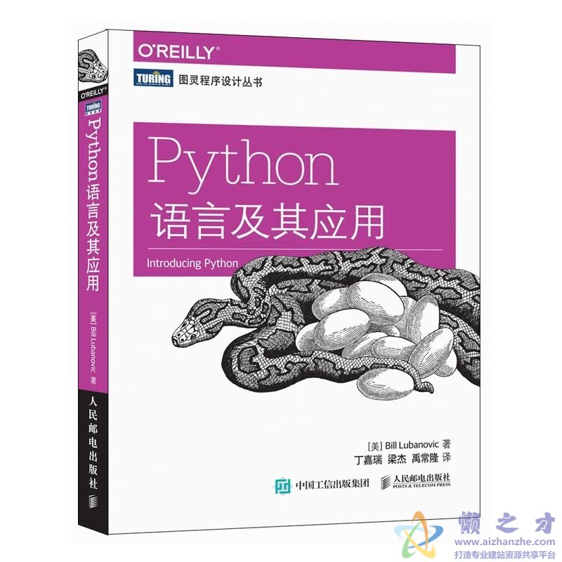 [图灵程序设计丛书].Python语言及其应用[PDF][50.92MB]