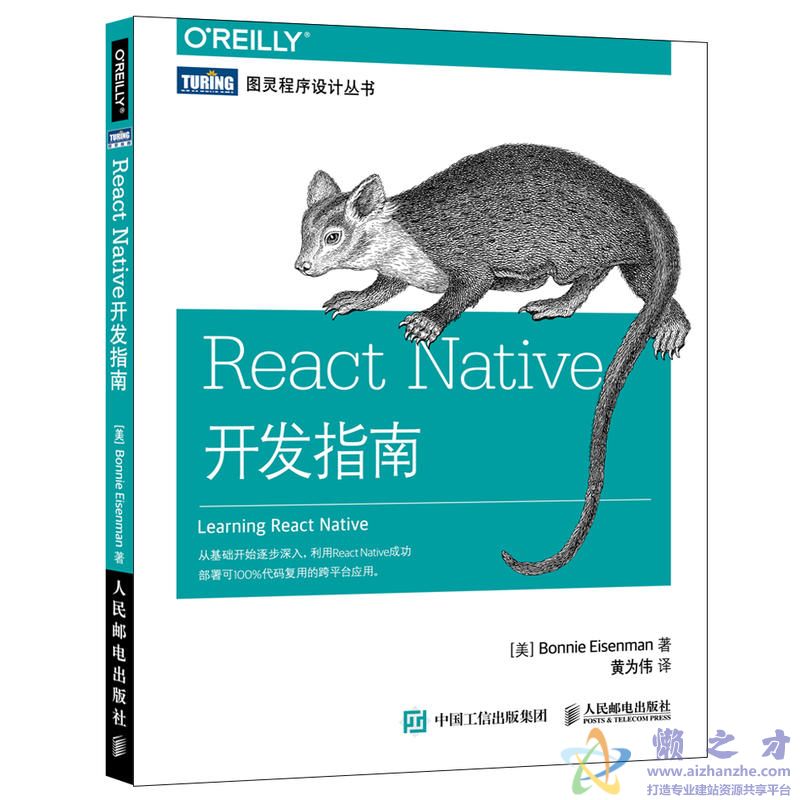 [图灵程序设计丛书].React Native开发指南[PDF][16.07MB]