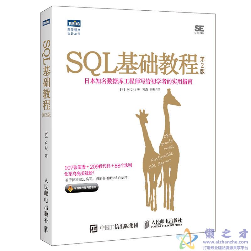 [图灵程序设计丛书].SQL基础教程.第2版[PDF][22.13MB]