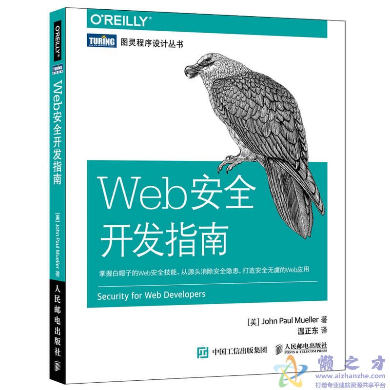 [图灵程序设计丛书].Web安全开发指南[PDF][10.64MB]