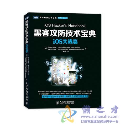 [图灵程序设计丛书].黑客攻防技术宝典：iOS实战篇[PDF][17.45MB]