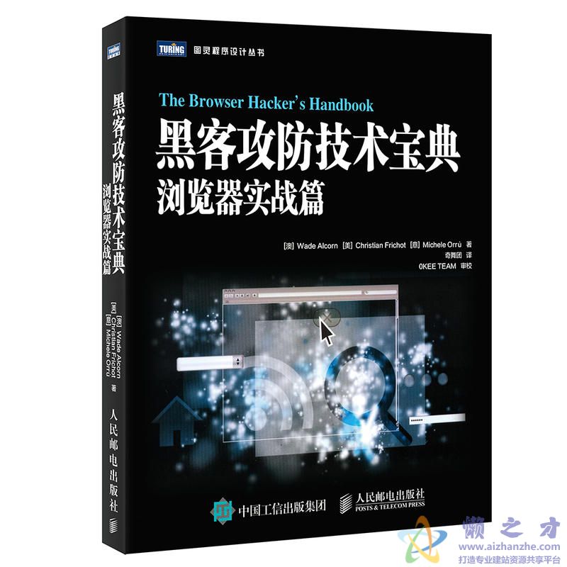 [图灵程序设计丛书].黑客攻防技术宝典：浏览器实战篇[PDF][19.30MB]