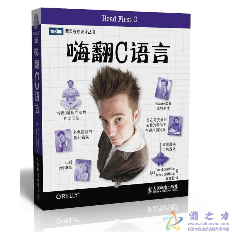 [图灵程序设计丛书].嗨翻C语言[PDF][42.93MB]