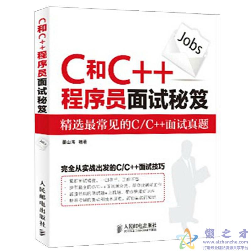 C和C++  程序员面试秘籍[PDF][64.09MB]