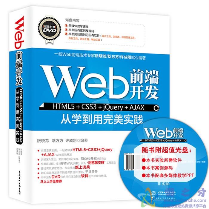 Web前端开发：HTML5+CSS3+jQuery+AJAX从学到用完美实践[PDF][167.14MB]