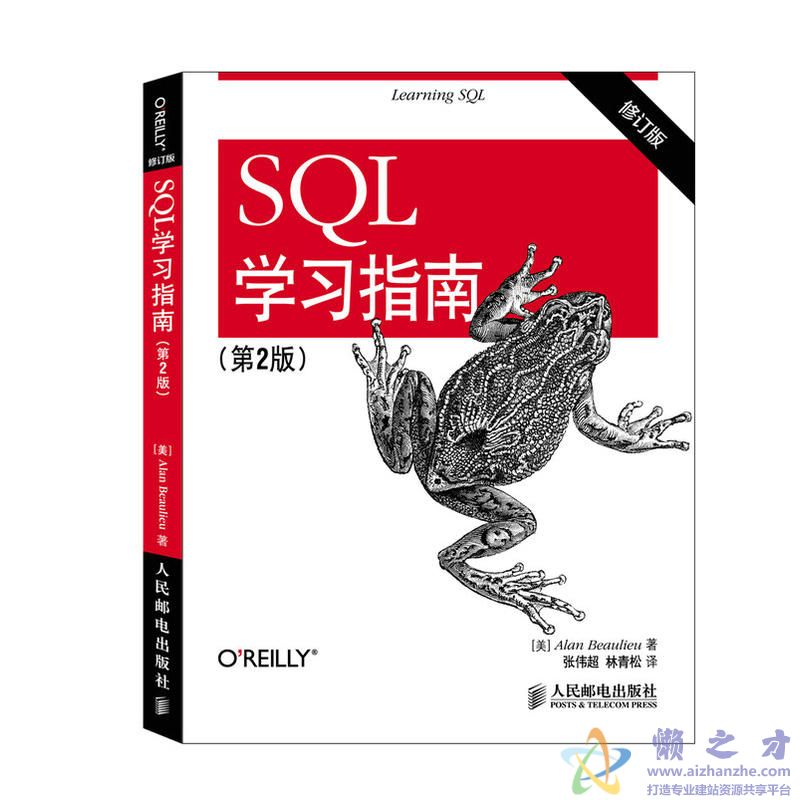 SQL学习指南  第2版  修订版[PDF][43.73MB]