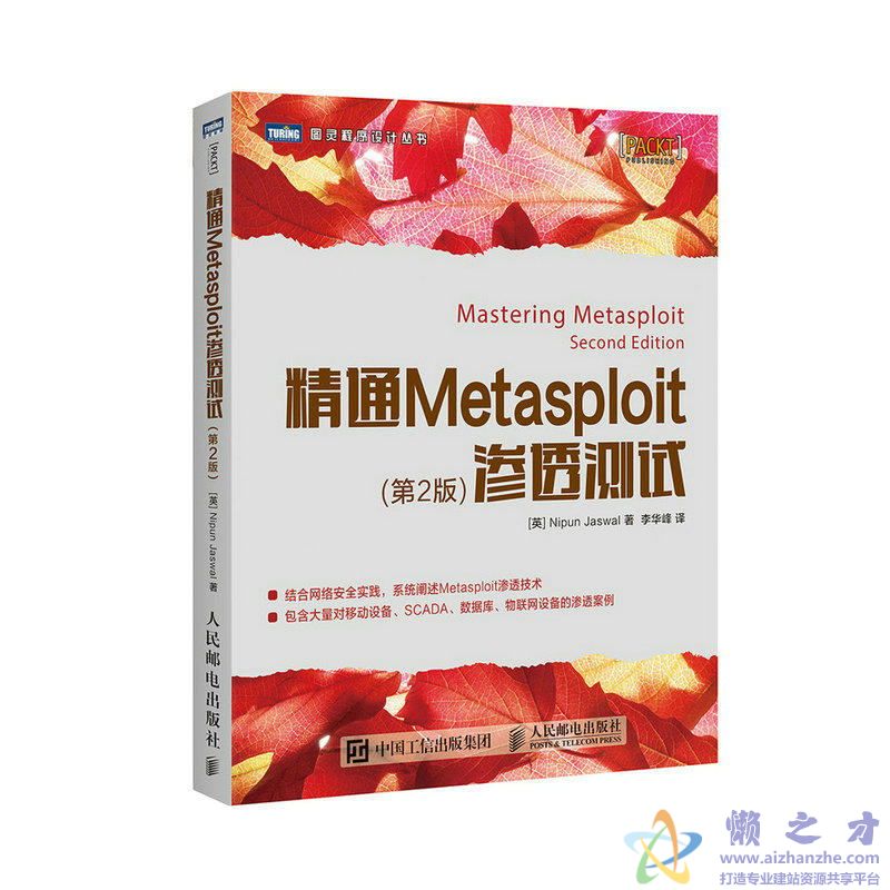 [图灵程序设计丛书].精通Metasploit渗透测试.第2版[PDF][19.36MB]