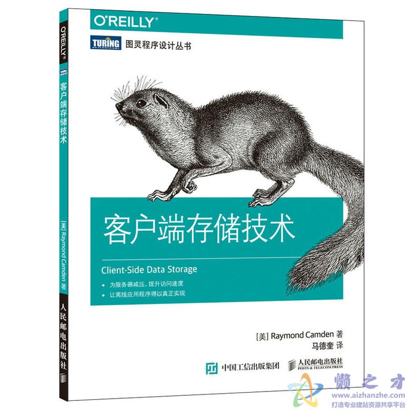 [图灵程序设计丛书].客户端存储技术[PDF][10.16MB]