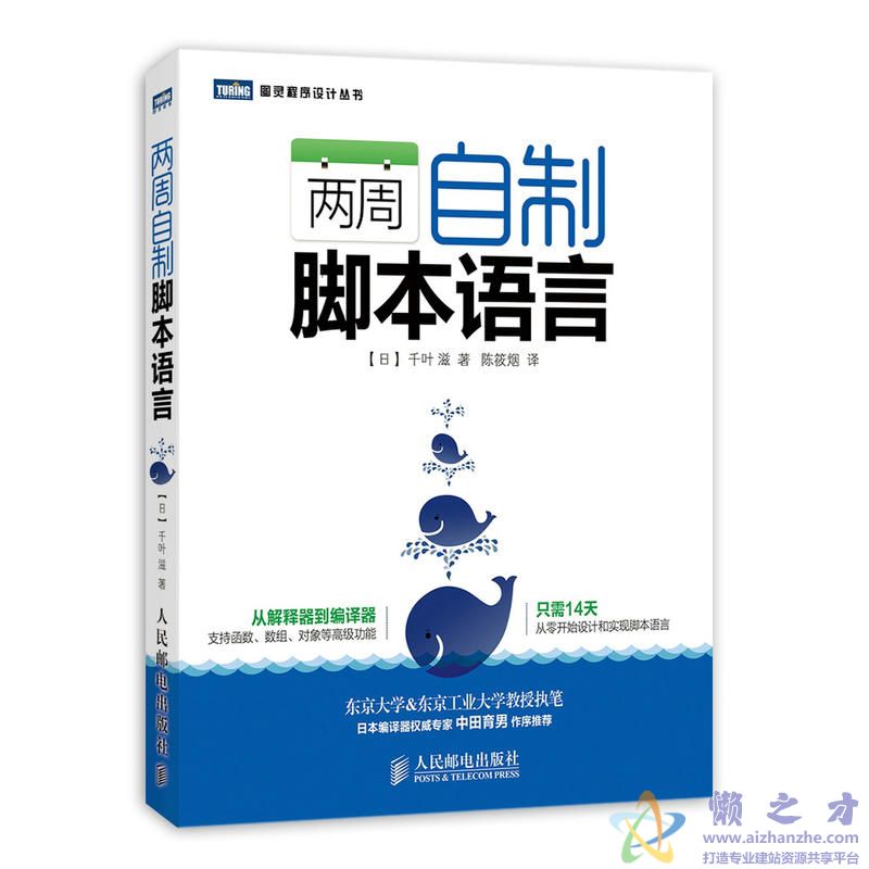[图灵程序设计丛书].两周自制脚本语言[PDF][25.13MB]