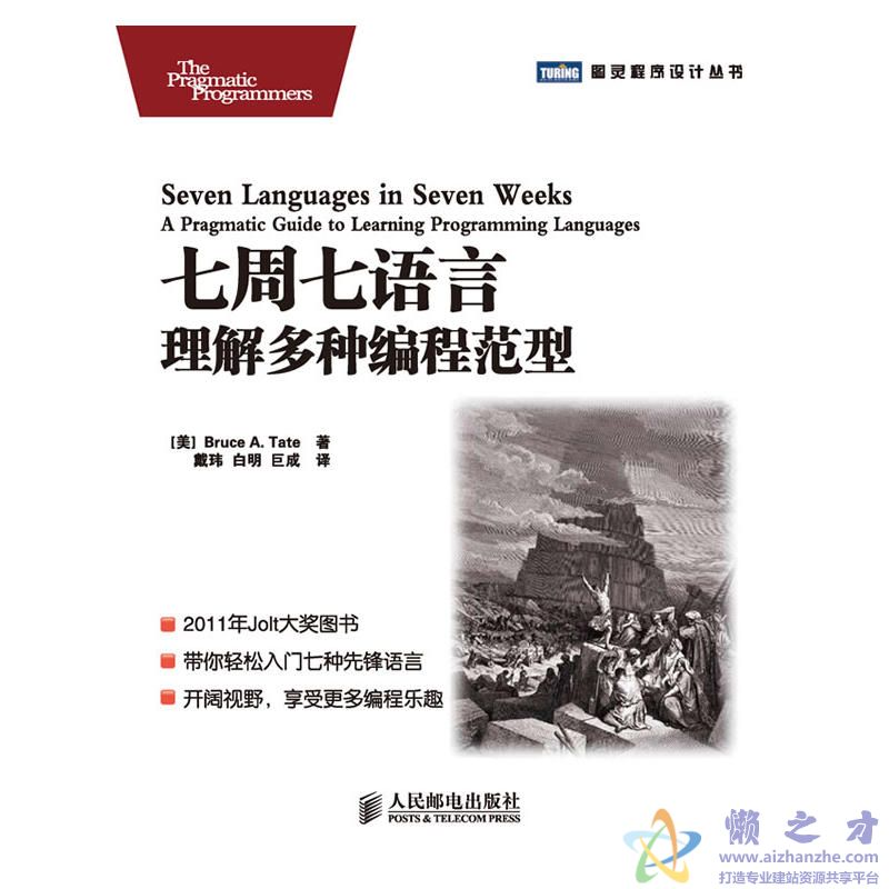 [图灵程序设计丛书].七周七语言：理解多种编程范型[PDF][11.76MB]