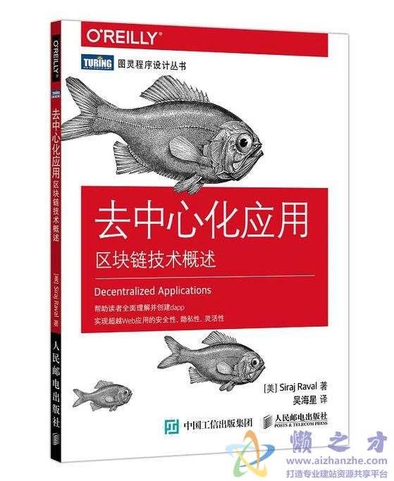 [图灵程序设计丛书].去中心化应用：区块链技术概述[PDF][7.28MB]