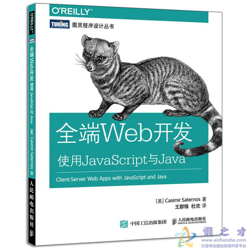 [图灵程序设计丛书].全端Web开发：使用JavaScript与Java[PDF][22.93MB]