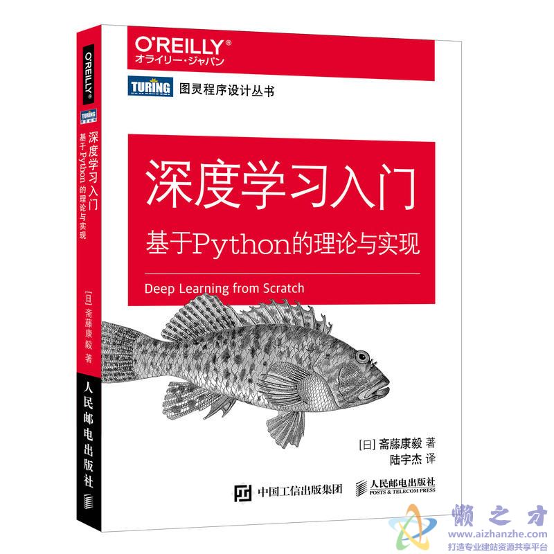 [图灵程序设计丛书].深度学习入门：基于Python的理论与实现[PDF][10.48MB]
