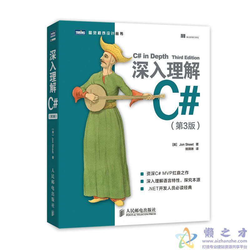 [图灵程序设计丛书].深入理解C#.第3版[PDF][14.92MB]