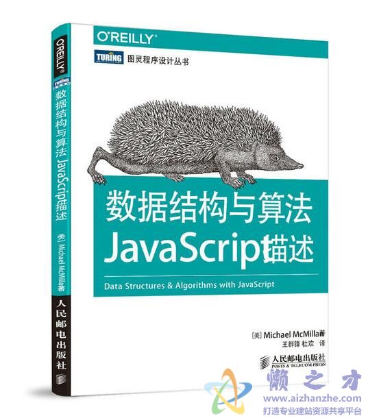 [图灵程序设计丛书].数据结构与算法：JavaScript描述[PDF][21.59MB]