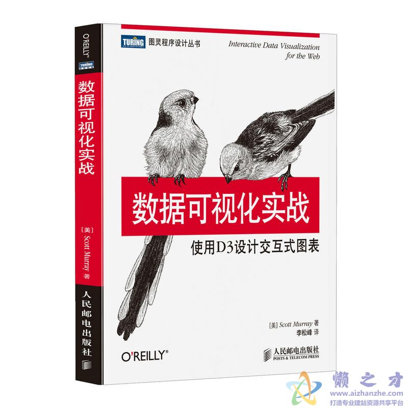 [图灵程序设计丛书].数据可视化实战：使用D3设计交互式图表[PDF][7.53MB]
