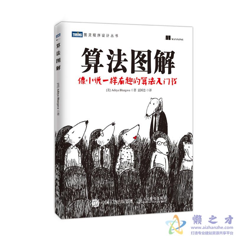 [图灵程序设计丛书].算法图解[PDF][17.09MB]