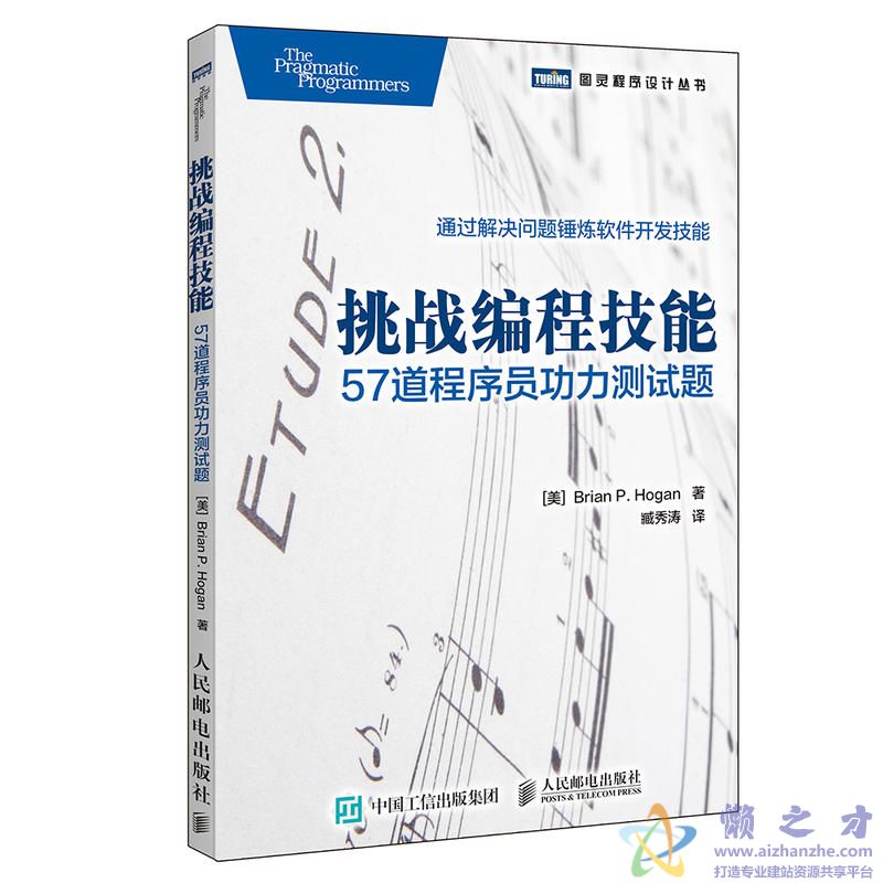 [图灵程序设计丛书].挑战编程技能：57道程序员功力测试题[PDF][6.56MB]