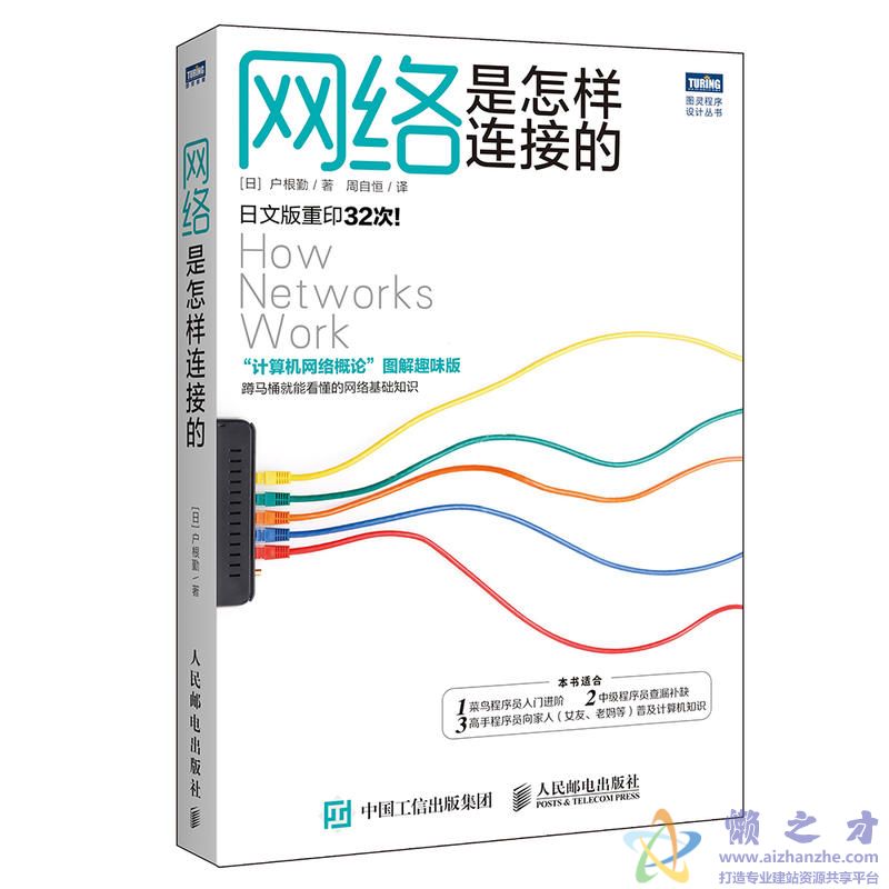 [图灵程序设计丛书].网络是怎样连接的[PDF][18.69MB]