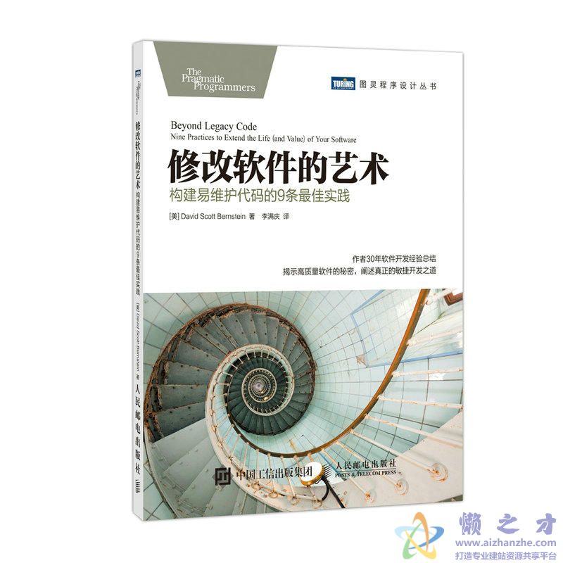 [图灵程序设计丛书].修改软件的艺术：构建易维护代码的9条最佳实践[PDF][8.47MB]