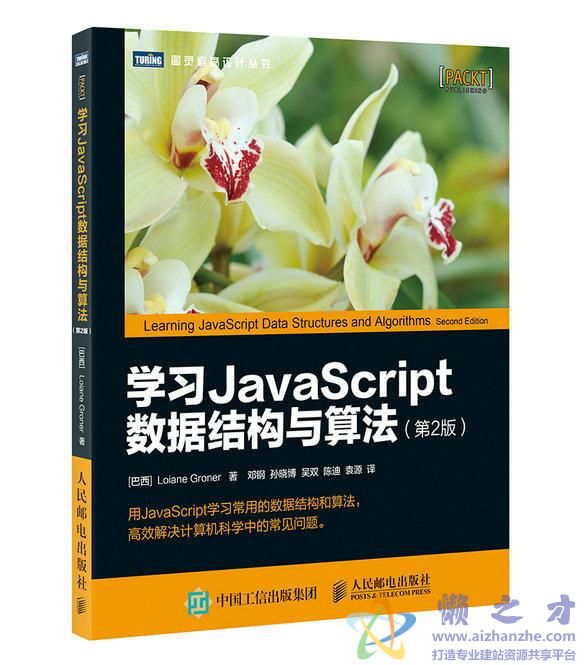 [图灵程序设计丛书].学习JavaScript数据结构与算法.第2版[PDF][11.73MB]