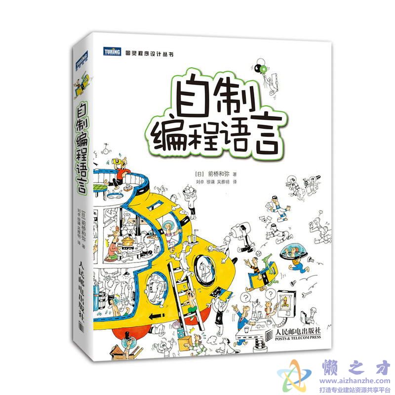 [图灵程序设计丛书].自制编程语言[PDF][15.72MB]
