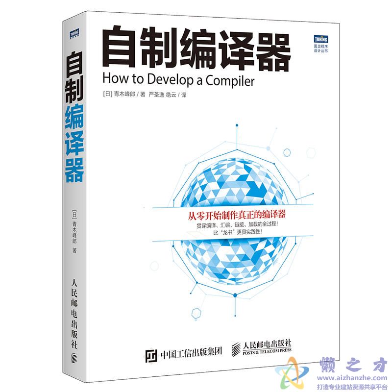 [图灵程序设计丛书].自制编译器[PDF][12.67MB]