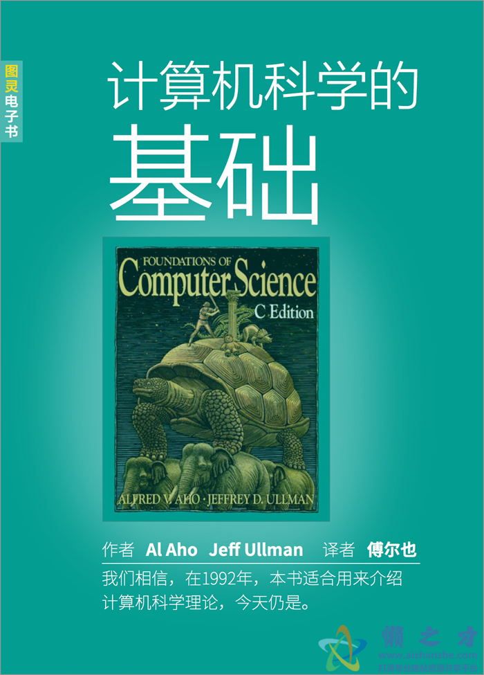 [图灵计算机科学丛书].计算机科学的基础[PDF][13.87MB]