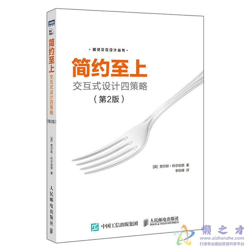 [图灵交互设计丛书].简约至上：交互式设计四策略.第2版[PDF][36.30MB]
