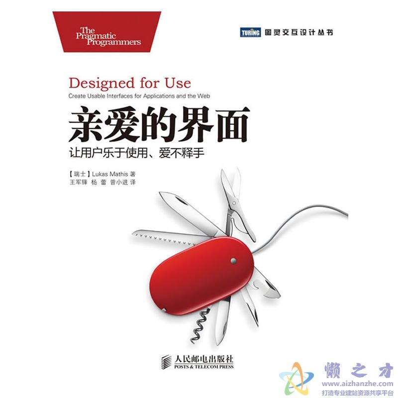 [图灵交互设计丛书].亲爱的界面：让用户乐于使用、爱不释手[PDF][5.80MB]