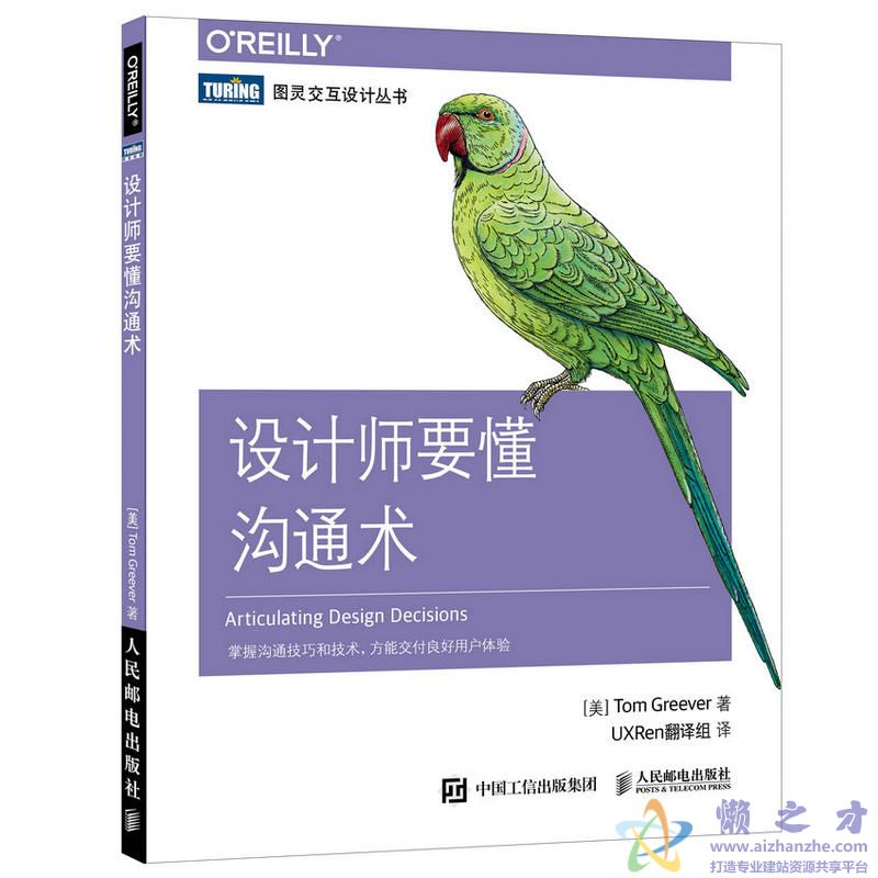 [图灵交互设计丛书].设计师要懂沟通术[PDF][13.26MB]
