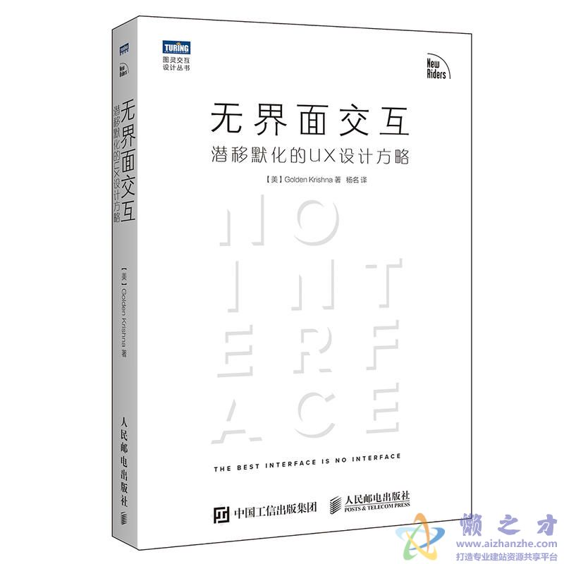 [图灵交互设计丛书].无界面交互：潜移默化的UX设计方略[PDF][18.00MB]