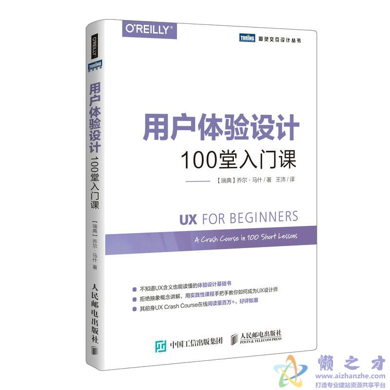 [图灵交互设计丛书].用户体验设计：100堂入门课[PDF][23.57MB]