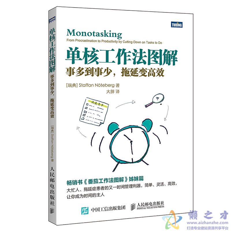 [图灵图书].单核工作法图解：事多到事少，拖延变高效[PDF][10.28MB]