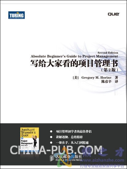 [图灵图书].写给大家看的项目管理书.第2版[PDF][18.94MB]