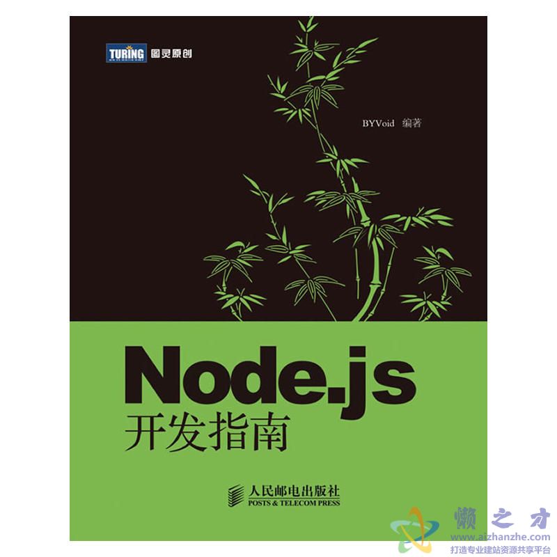 [图灵原创].Node.js开发指南[PDF][7.86MB]