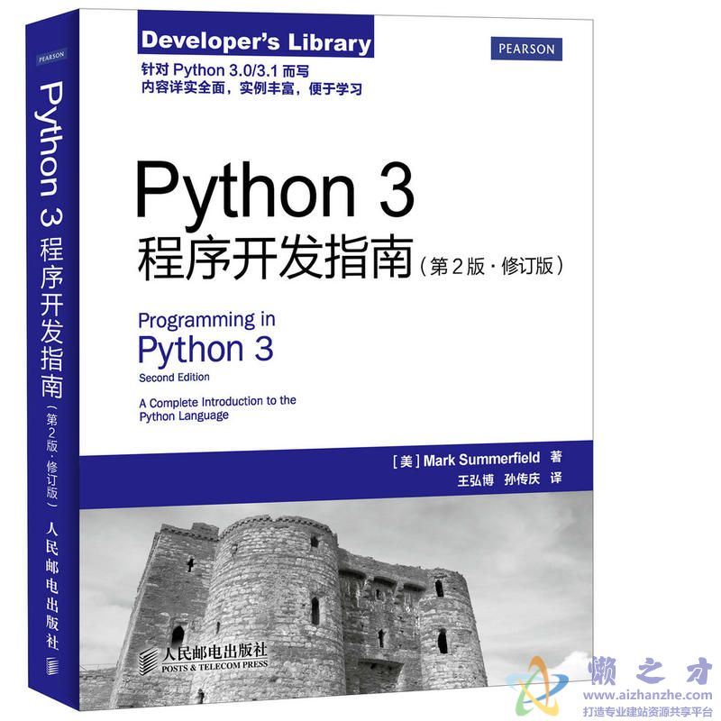 Python 3程序开发指南(第2版 修订版) [PDF][419.21MB]