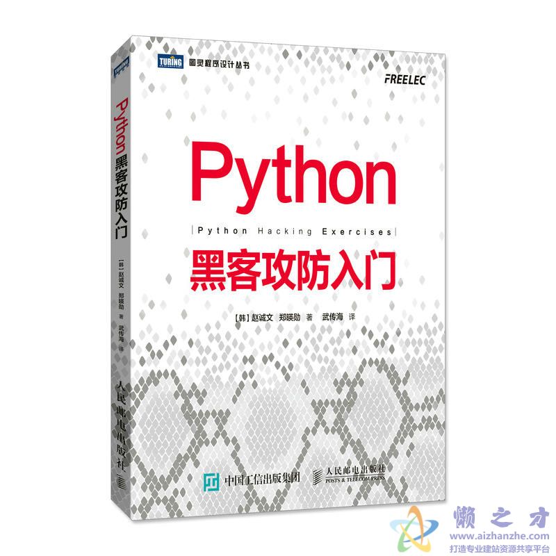 Python黑客攻防入门[PDF][63.12MB]