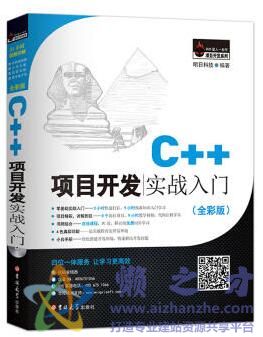 C++项目开发实战入门(全彩版) (明日科技) [PDF][309.51MB]