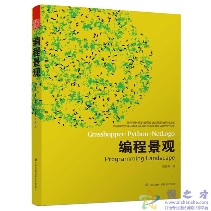 编程景观(面向设计师的编程设计知识系统PADKS)[PDF][40.84MB]