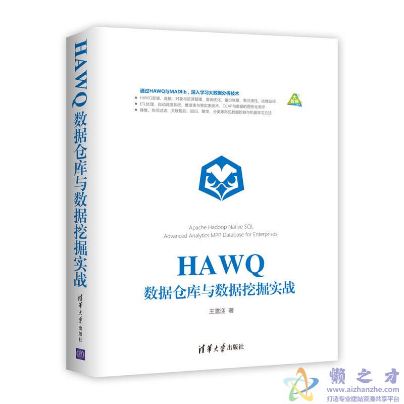 HAWQ数据仓库与数据挖掘实战[PDF][139.01MB]