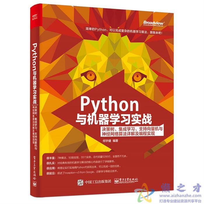 Python与机器学习实战:决策树、集成学习、支持向量机与神经网络算法详解及编程实现[PDF][181.97MB]