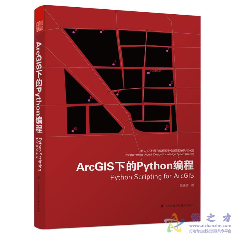 ArcGIS下的Python编程(面向设计师的编程设计知识系统PADKS)[PDF][144.02MB]