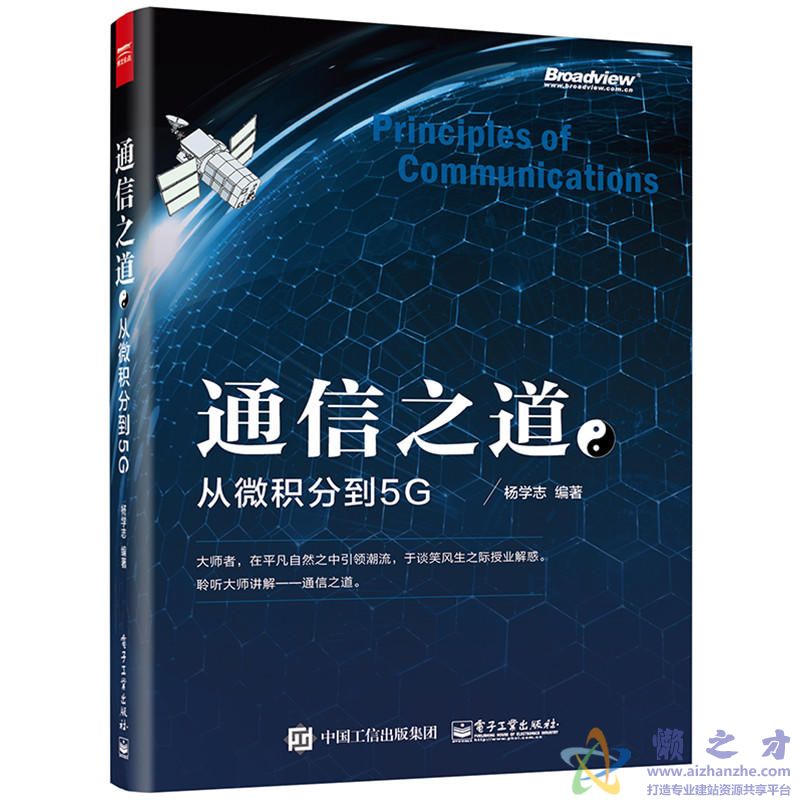 通信之道:从微积分到5G[PDF][50.67MB]