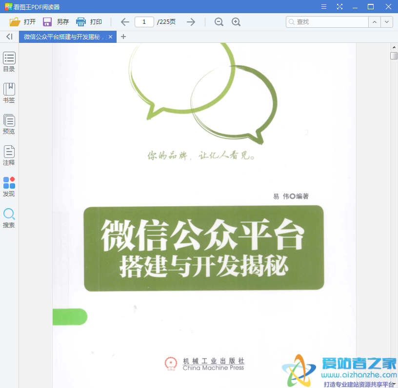 微信公众平台搭建与开发揭秘(PHP) 易伟 PDF扫描版