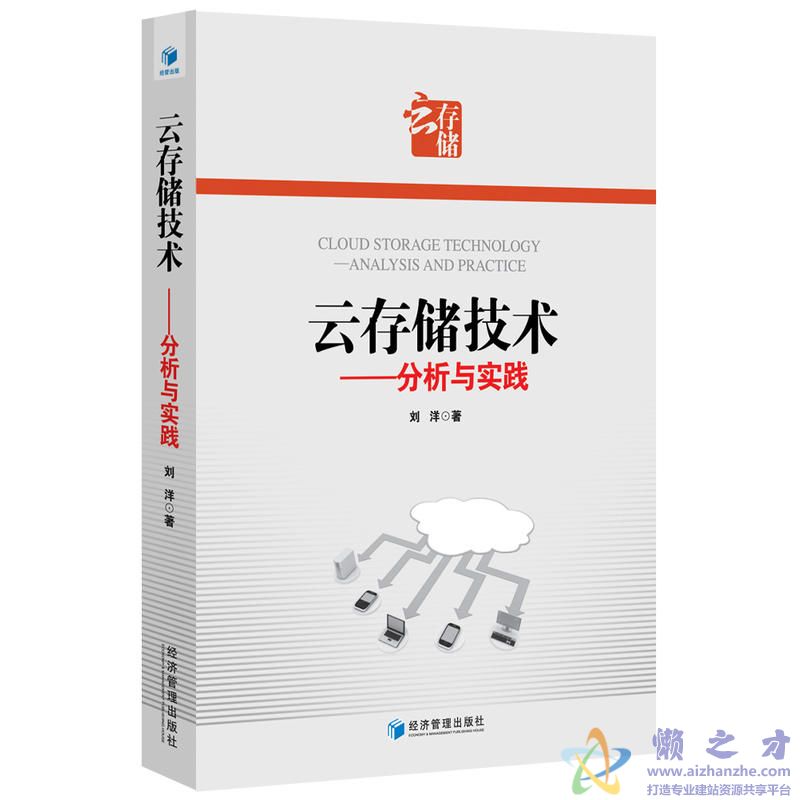云存储技术-分析与实践[PDF][79.19MB]