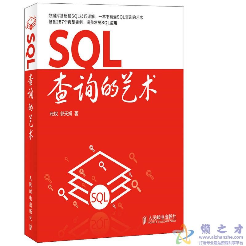 SQL查询的艺术.张权[PDF][106.33MB]