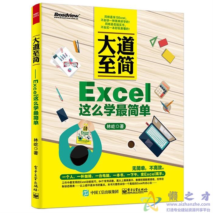 大道至简  Excel这么学最简单_林屹_电子工业[PDF][110.11MB]