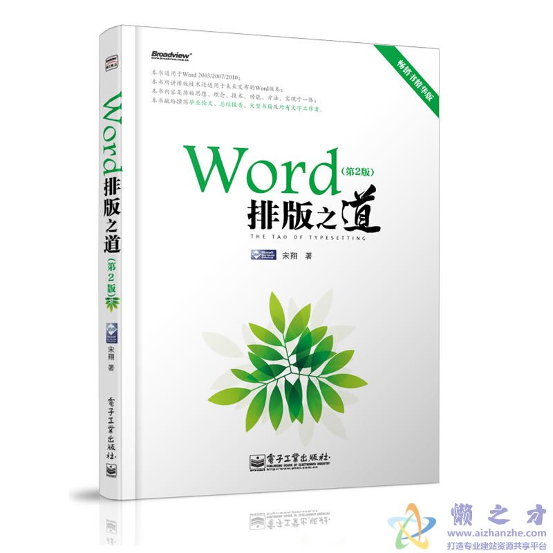 [Word排版之道（第2版）].宋翔.著.扫描版[PDF][67.87MB]